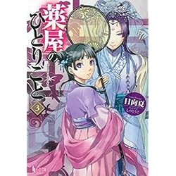 薬屋のひとりごと 1~16巻セット Amazon.co.jp: 薬屋のひとりごと 最