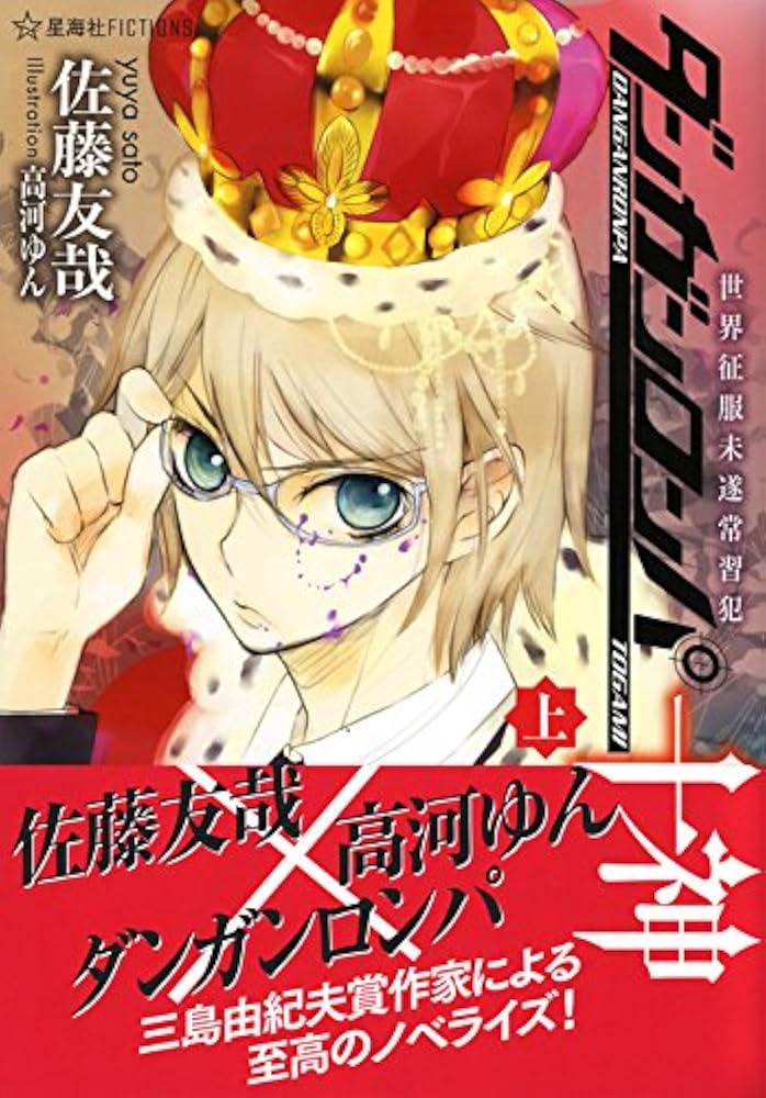 Amazon.co.jp: ダンガンロンパ十神 (上) 世界征服未遂常習犯 (星海社