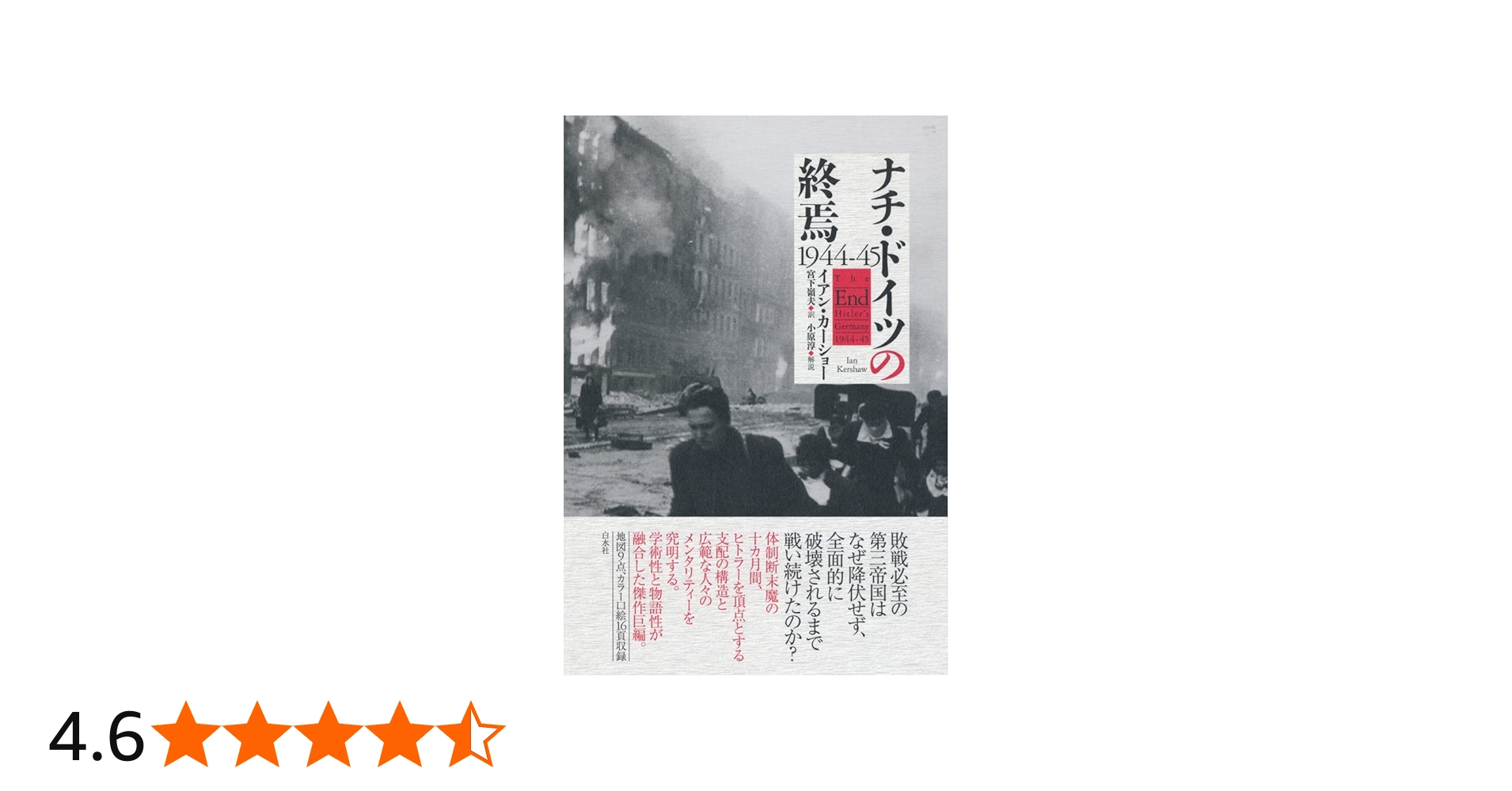 ナチ・ドイツの終焉 1944-45 | イアン・カーショー, 宮下 嶺夫 |本