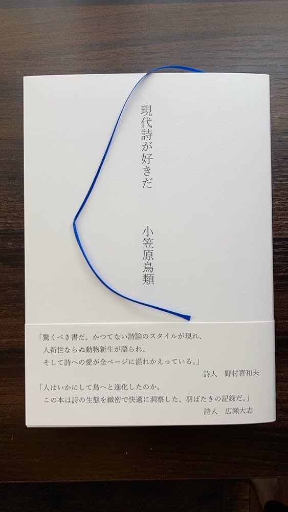 小笠原鳥類 評論集 『現代詩が好きだ』 | 小笠原鳥類 |本 | 通販 | Amazon