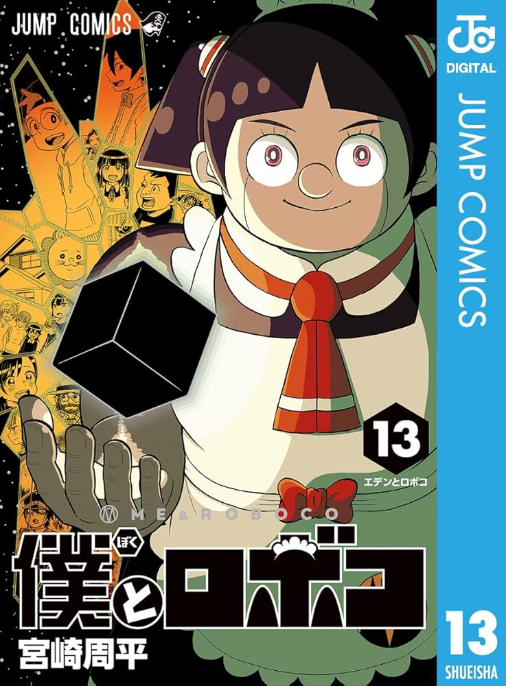 Amazon.co.jp: 僕とロボコ 13 (ジャンプコミックスDIGITAL) 電子書籍