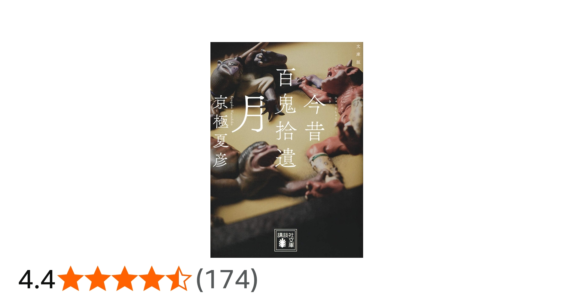 文庫版 今昔百鬼拾遺 月 (講談社文庫 き 39-17) | 京極 夏彦 |本