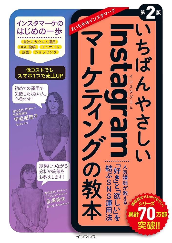 いちばんやさしいInstagramマーケティングの教本 第2版 人気講師が