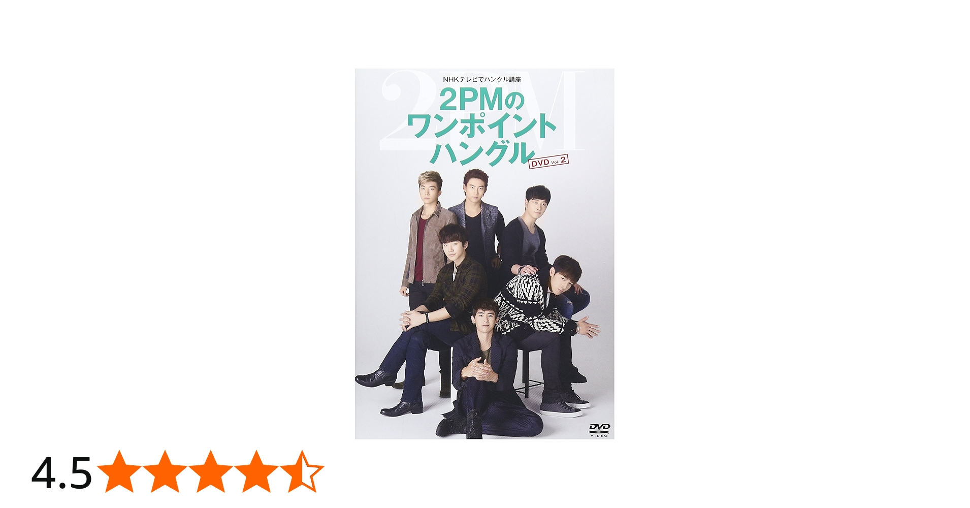 Amazon.co.jp | NHKテレビでハングル講座 2PMのワンポイントハングル
