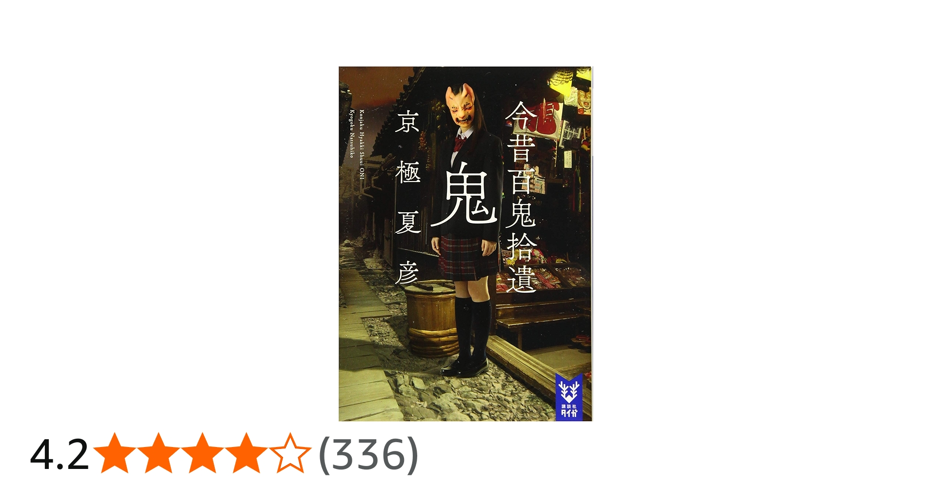 Amazon.co.jp: 今昔百鬼拾遺 鬼 (講談社タイガ キC 1) : 京極 夏彦: 本