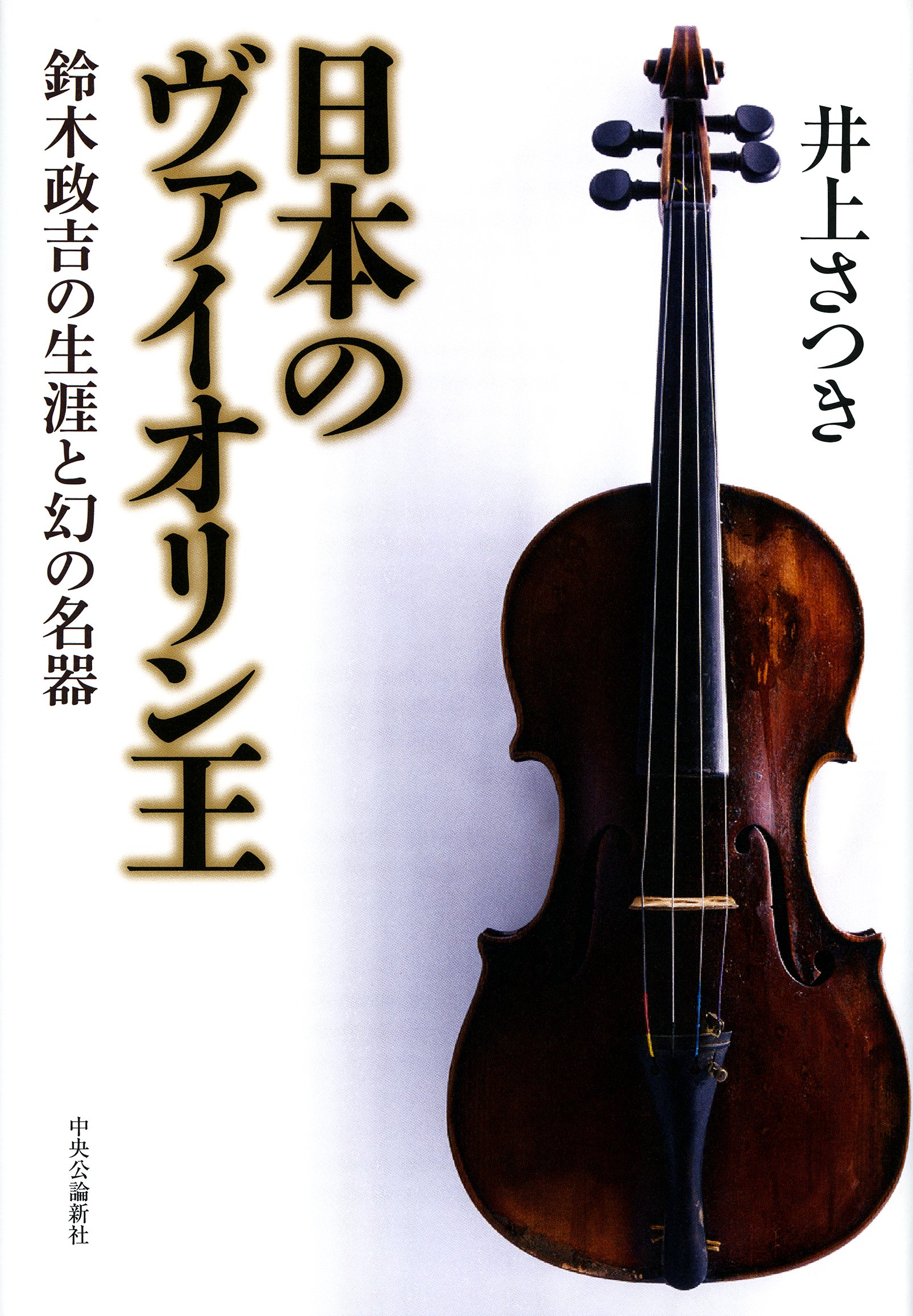 Amazon.co.jp: 日本のヴァイオリン王 - 鈴木政吉の生涯と幻の名器