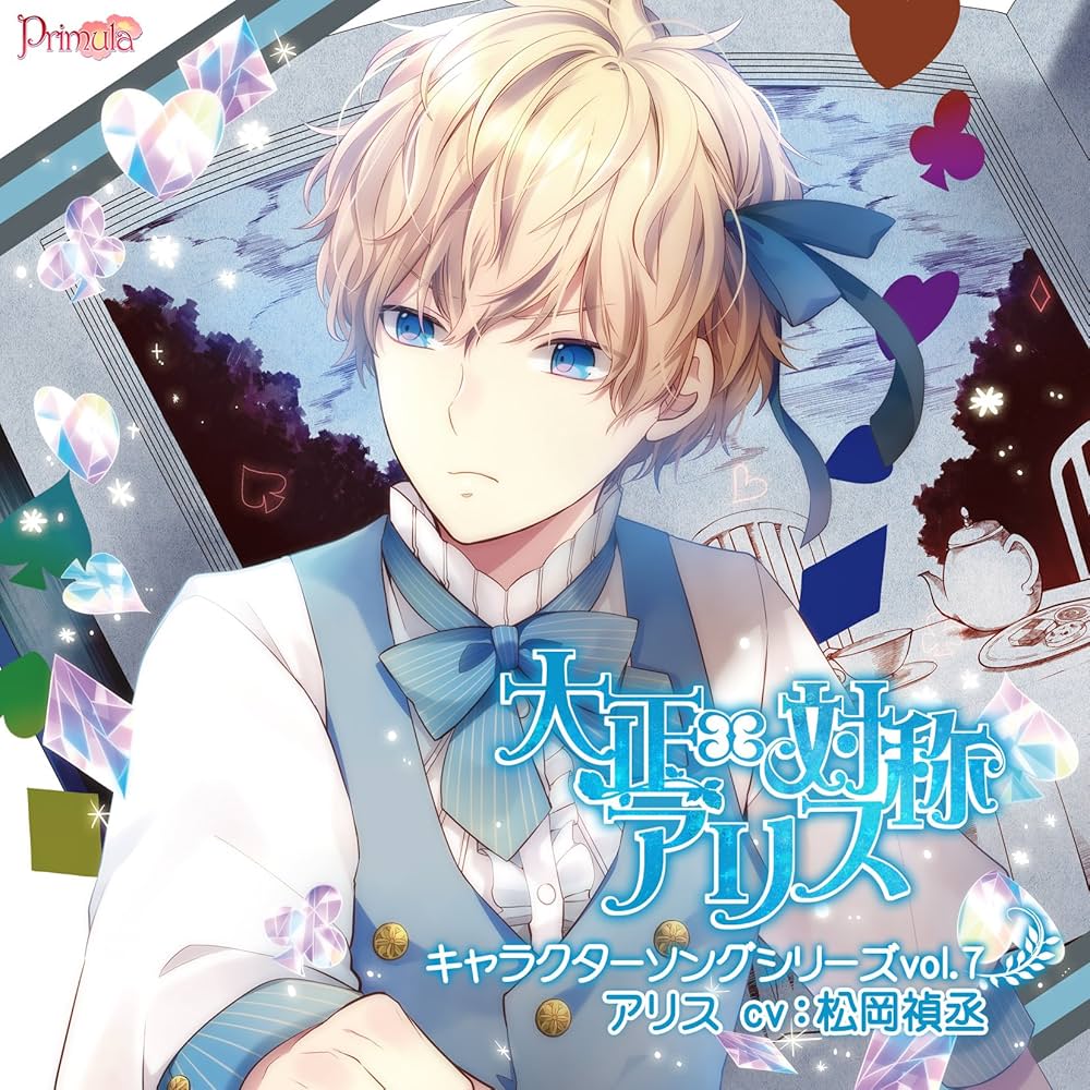 Amazon.co.jp: 大正×対称アリス キャラクターソングシリーズvol.7