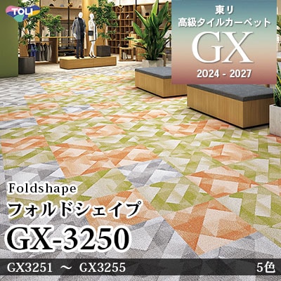 GX-3250 フォルドシェイプ GX3251～3255 5色 50×50cm [9.5mm厚] 東リ 高級