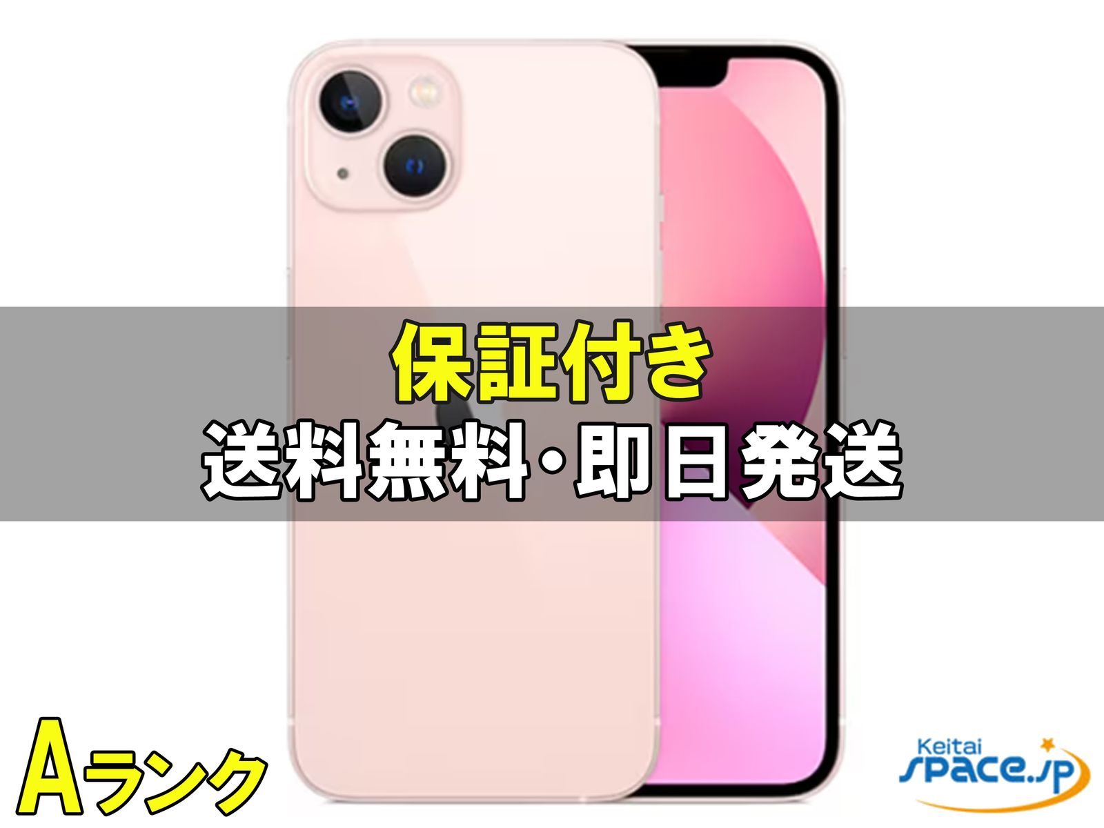 中古Aランク iPhone13 128gb pink ｜スマートフォン格安販売の【携帯空間】