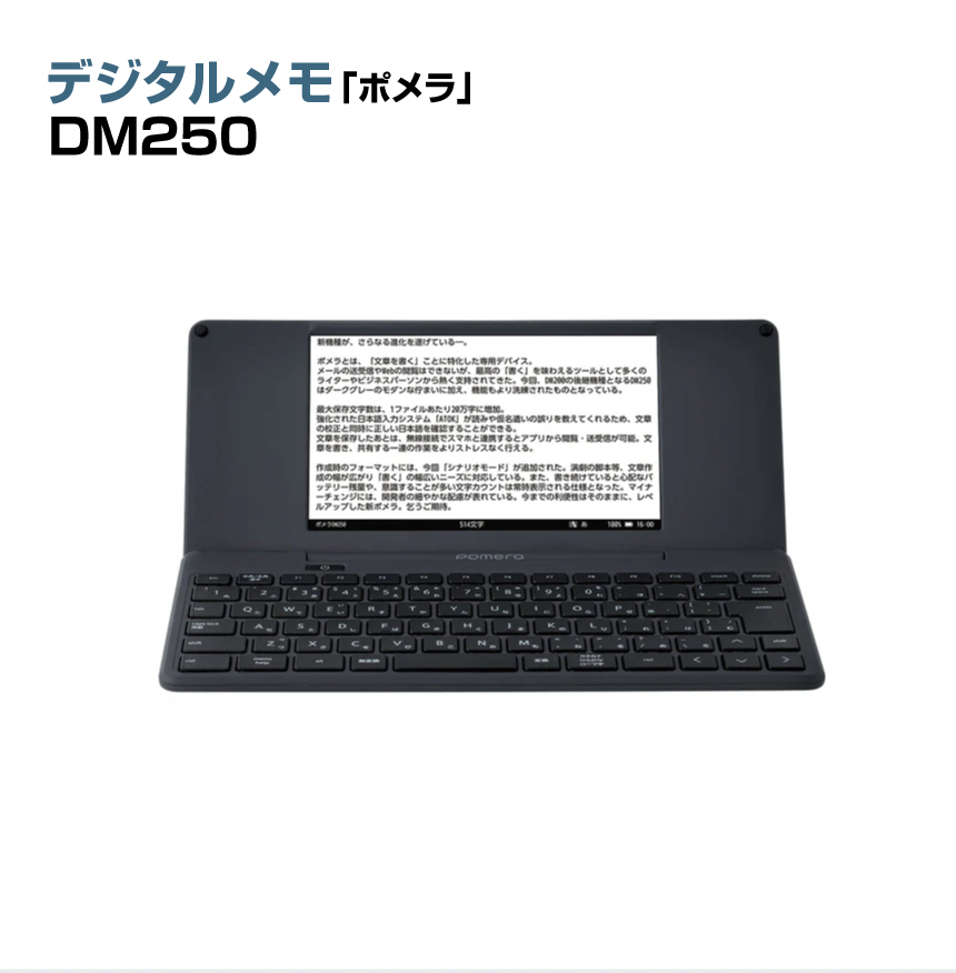 キングジム KING JIM デジタルメモ「ポメラ」DM250 の商品ページ｜日本