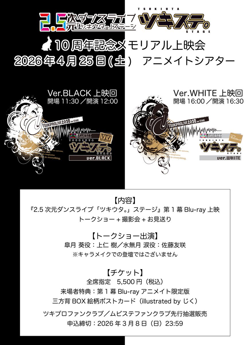 ☆明日まで☆ ムビステFC会員チケット先行抽選受付中📢 ◇公演 2.5次元