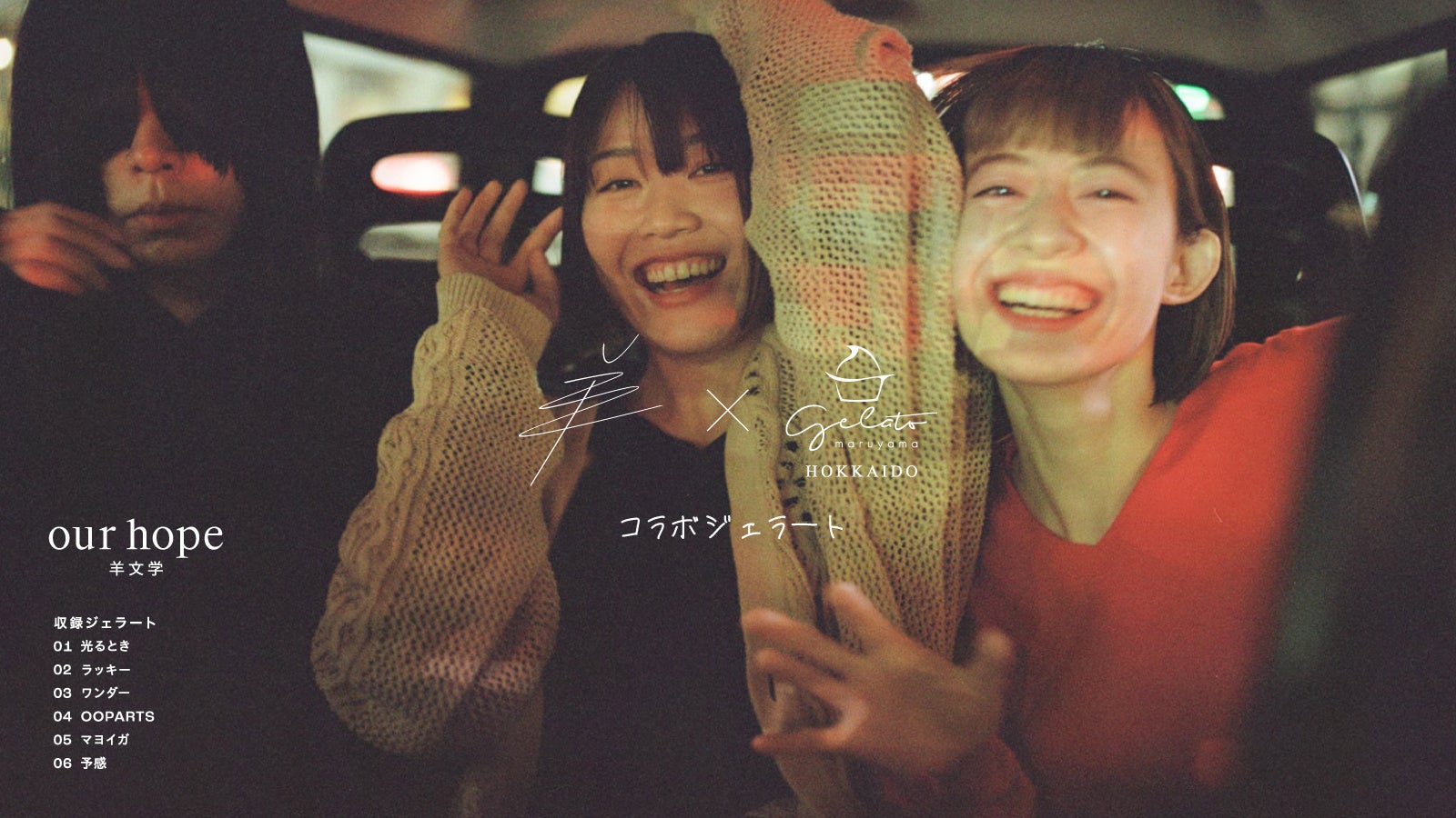 羊文学」×「円山ジェラート」New Album「our hope」リリース記念コラボ