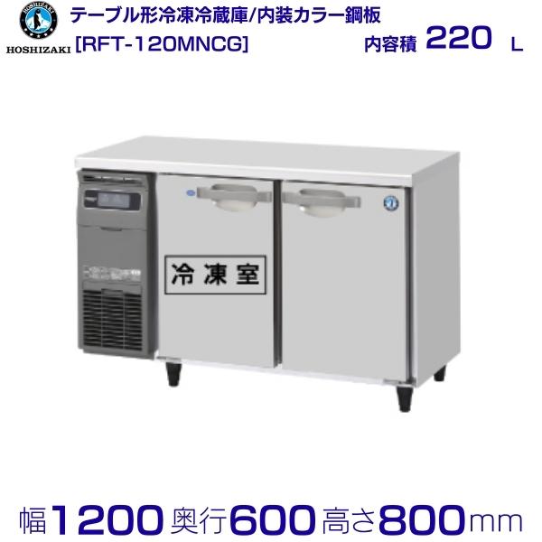 楽天市場】ホシザキ テーブル形冷凍冷蔵庫 RFT-150MNCG｜内装カラー