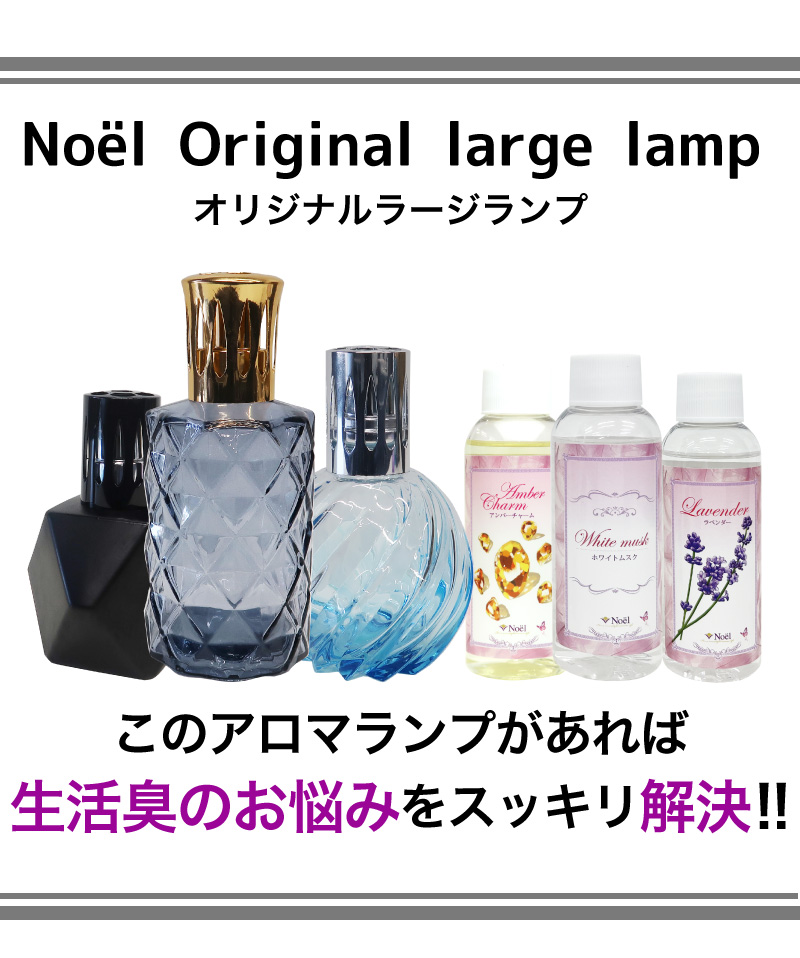 ランプベルジェ対応 オリジナルラージランプ アロマグッズ メゾン