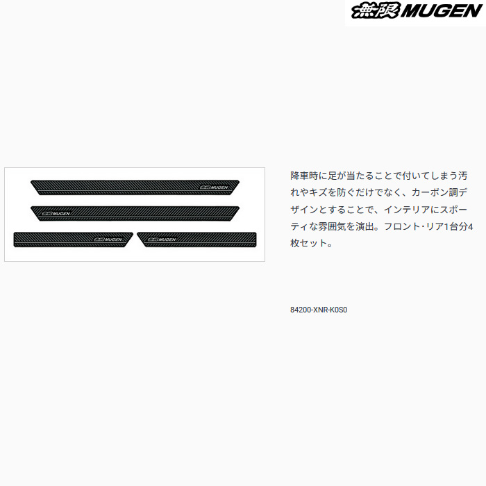 無限（MUGEN） スカッフプレート シビック タイプR FL5 mugen 84200