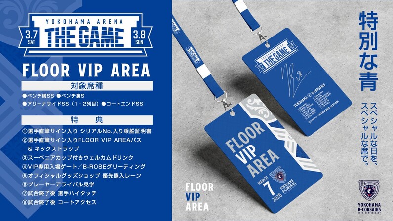 チケット情報】3/7(土),8(日)横浜アリーナ開催ホームゲーム 「YOKOHAMA