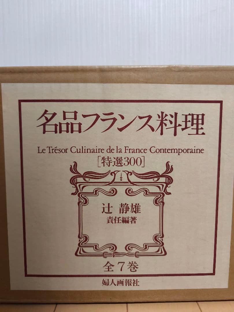 名品フランス料理 特選300　全7巻 辻調理師専門学校 フランス料理特別講習会｜辻調理師専門学校 別科 通信教育講座