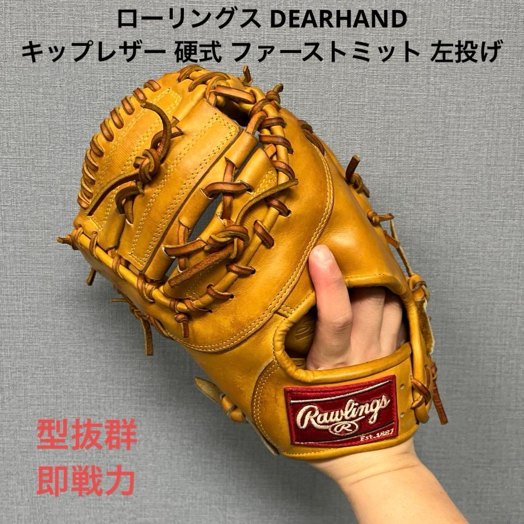 1045 ローリングス DEARHAND キップレザー 硬式ファーストミット 左 ファーストミット硬式用】右・左 – ActiveM JAPAN