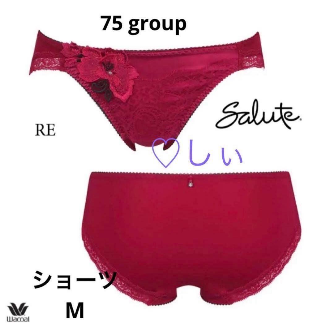 新品タグ付き サルート 75G ブラ G65 ソング M ショーツ M RE 赤