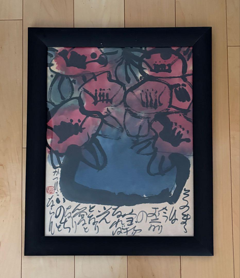 佐藤勝彦　かつひこ　墨彩画　63cm×51cm（額縁） 佐藤勝彦「お前自身の無限と語れ～（不動明王）」肉筆墨彩画 絵画買取