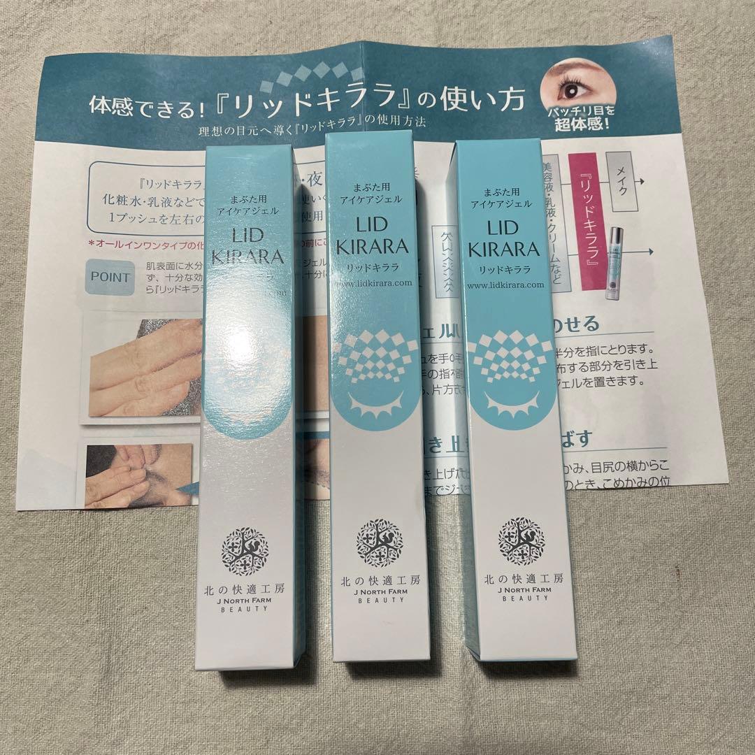 リッドキララ3本セット　おまけ付き 北の快適工房 公式 組合せでお得なセット 目の下専用 アイキララ +