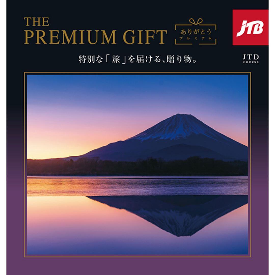 JTBありがとうプレミアムJTDコース 旅行カタログギフト｜JTBありがとうプレミアム｜JTDコース（お急ぎ便