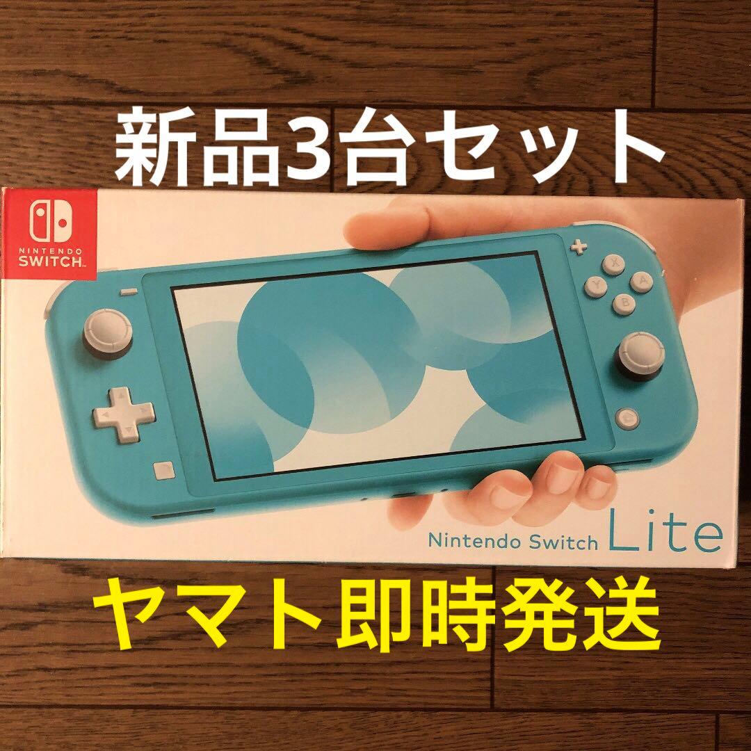 新品 即配 ニンテンドー Nintendo Switch Lite 他色 計3台 Nintendo Switch 『新品』Nintendo Lite [ブルー] 任天堂 スイッチ