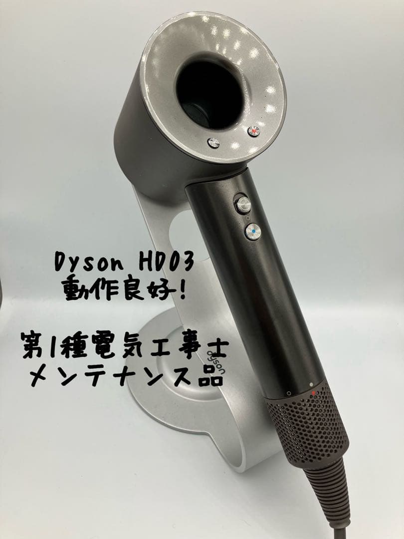 【正常動作品】dyson ダイソン ヘアドライヤー HD03 2026年最新】ダイソンドライヤー hd03の人気アイテム - メルカリ