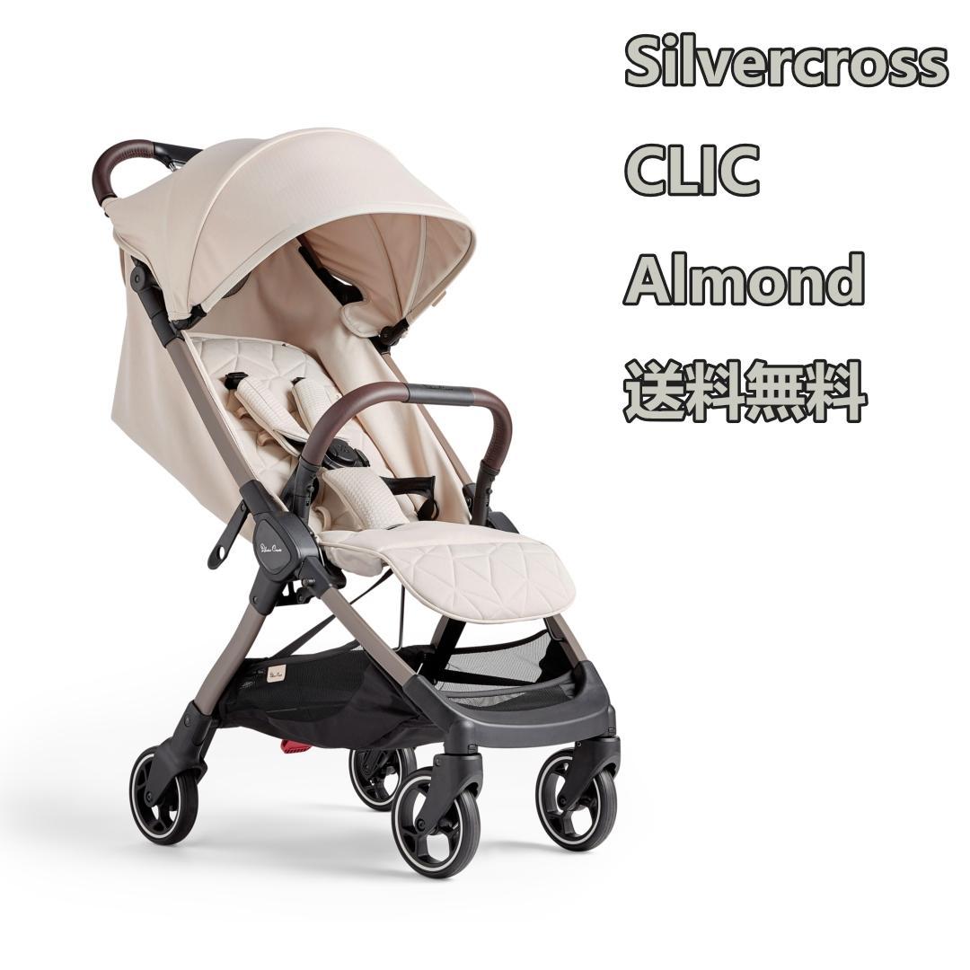 お試し落ち　Silvercross CLIC ALMOND お試し落ち Silvercross CLIC ALMOND - メルカリ