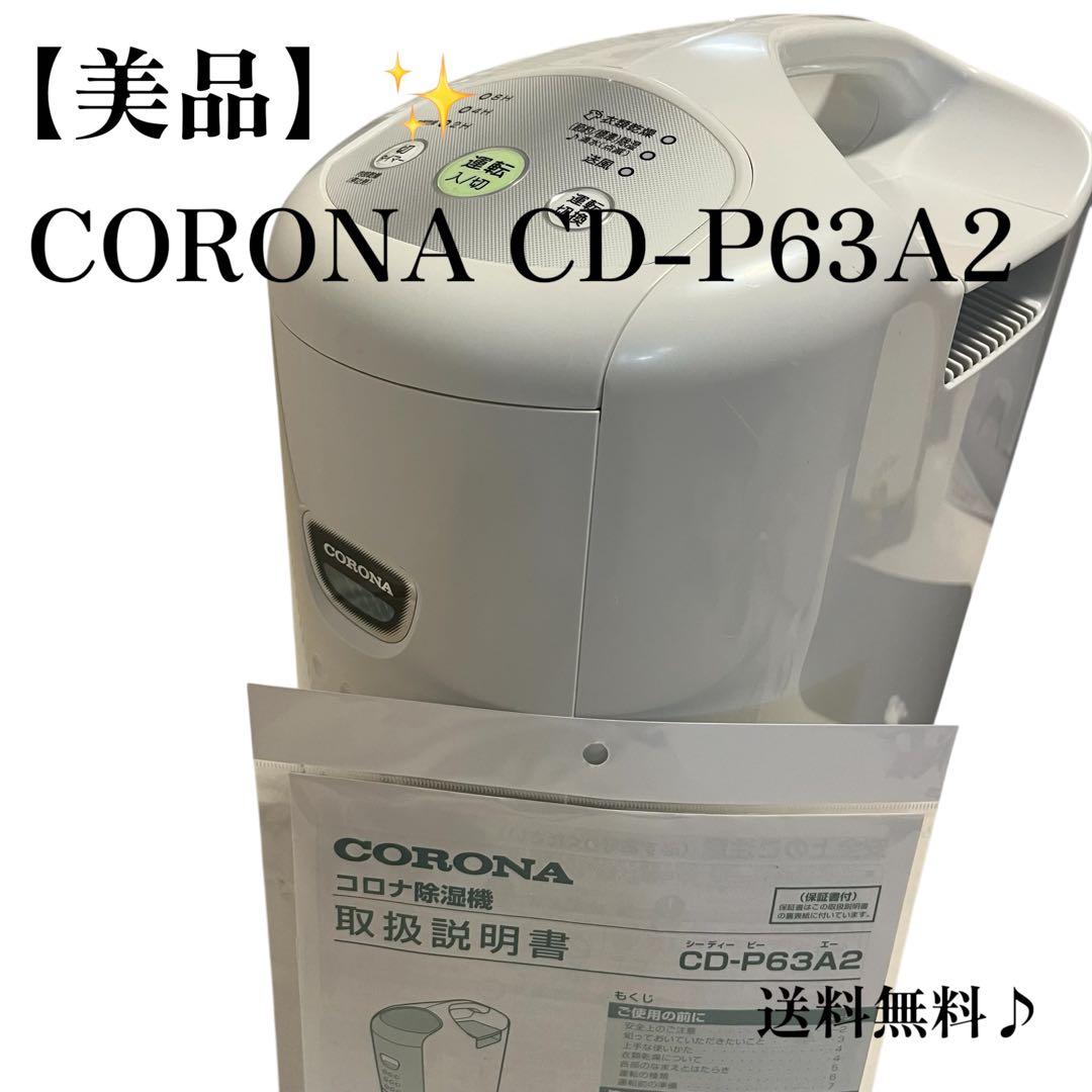 【美品】CORONA CD-P63A2 衣類乾燥除湿機 2021年製 CORONA（コロナ） 除湿機 コンプレッサー式 コンパクト 小型 衣類乾燥