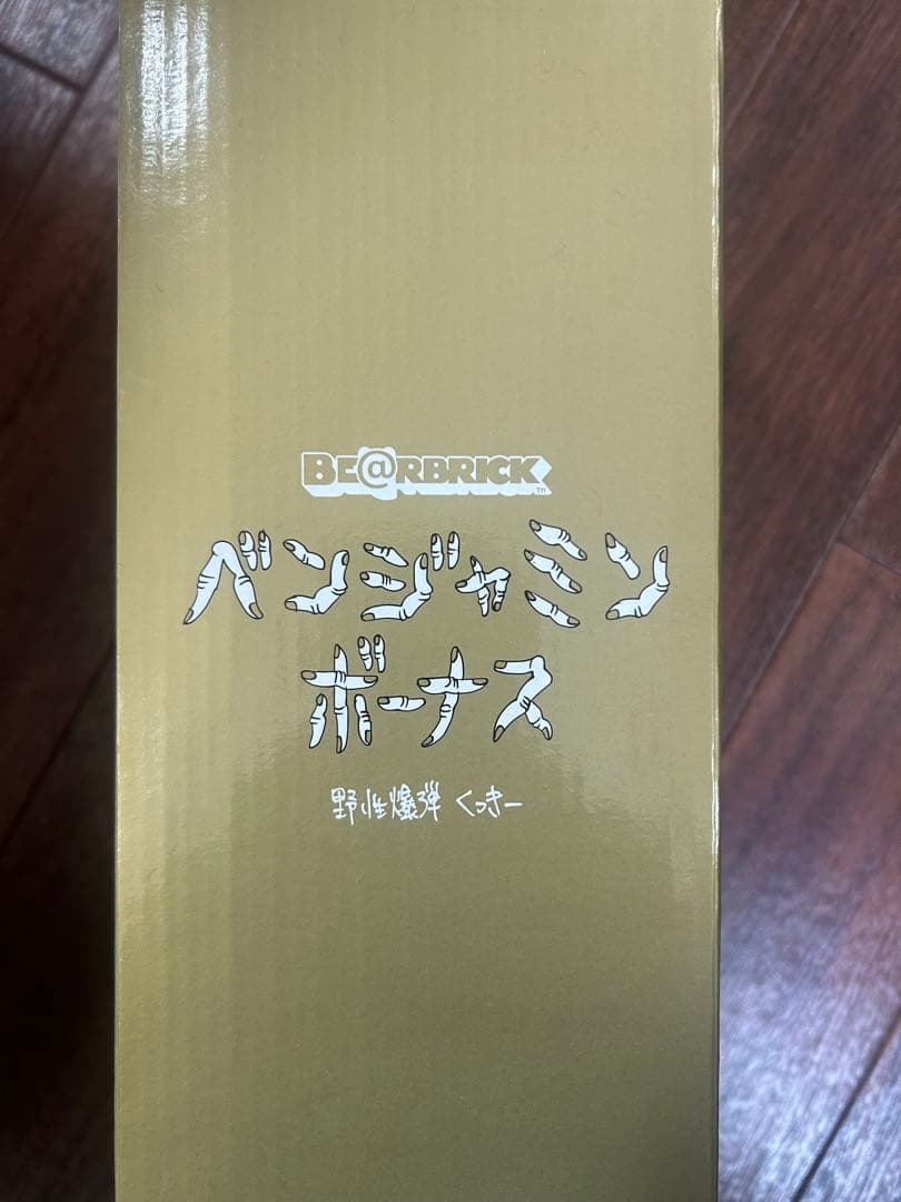 ベンジャミンボーナス BE@RBRICK 野性爆弾くっきー フィギュア - メルカリ