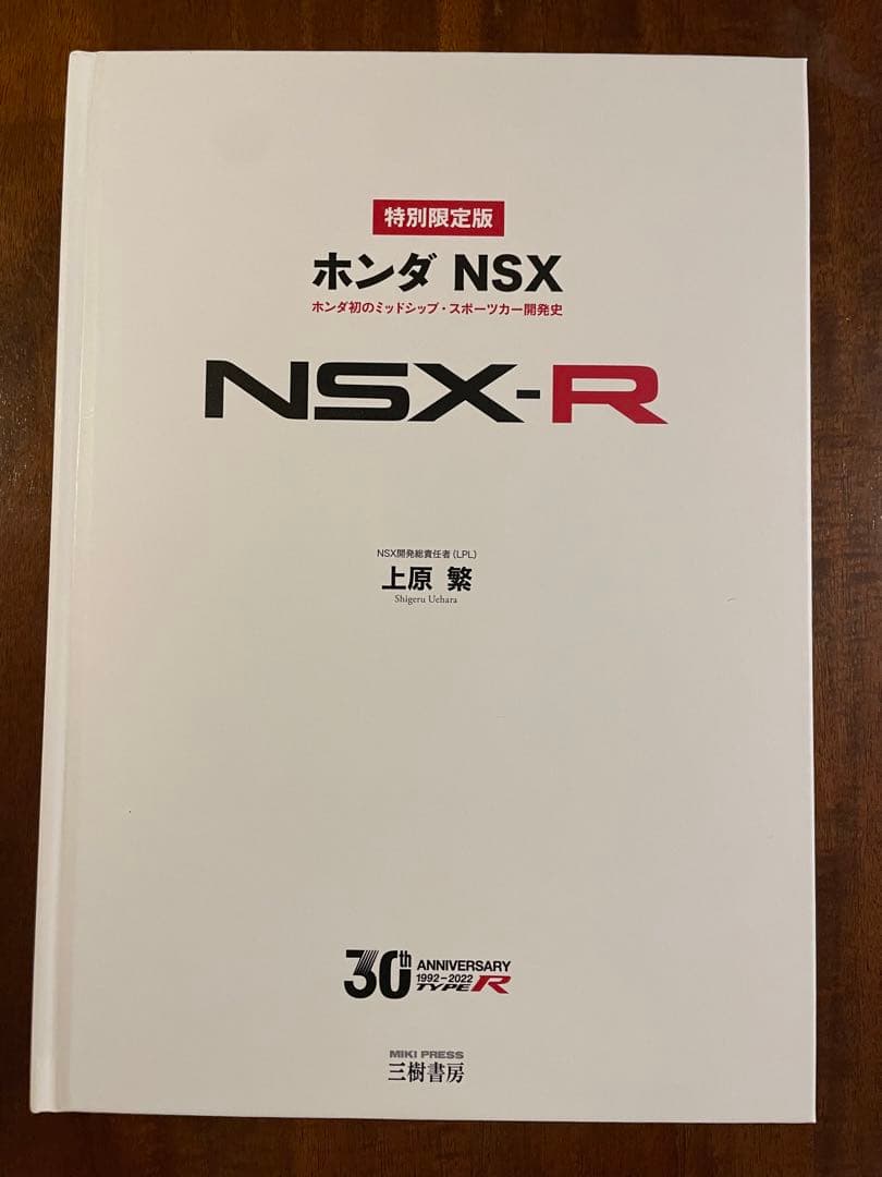 NSX 開発史　300部特別限定版 ホンダNSX 特別限定版 | 三樹書房