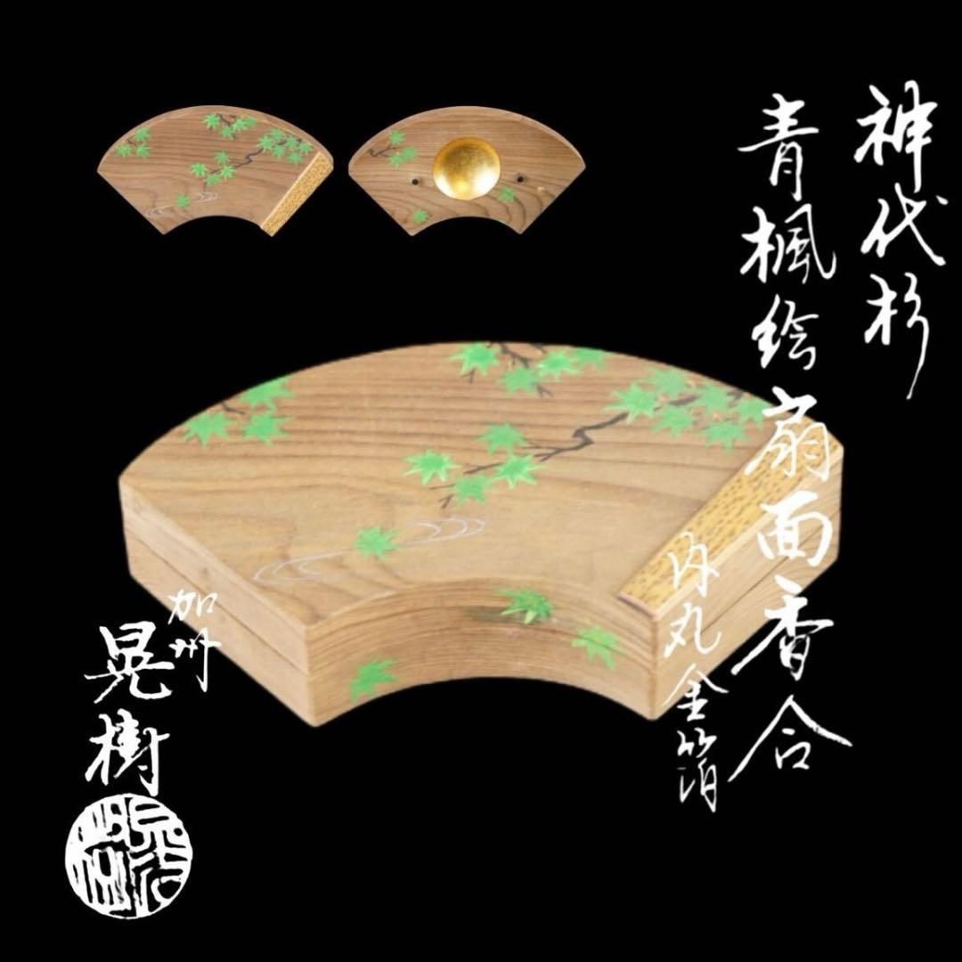 清水晃樹 神代杉 青楓絵扇面香合 内丸金箔 共箱 栞 茶道具 本物保証 Yahoo!オークション - 古美術 佳香さんの出品リスト