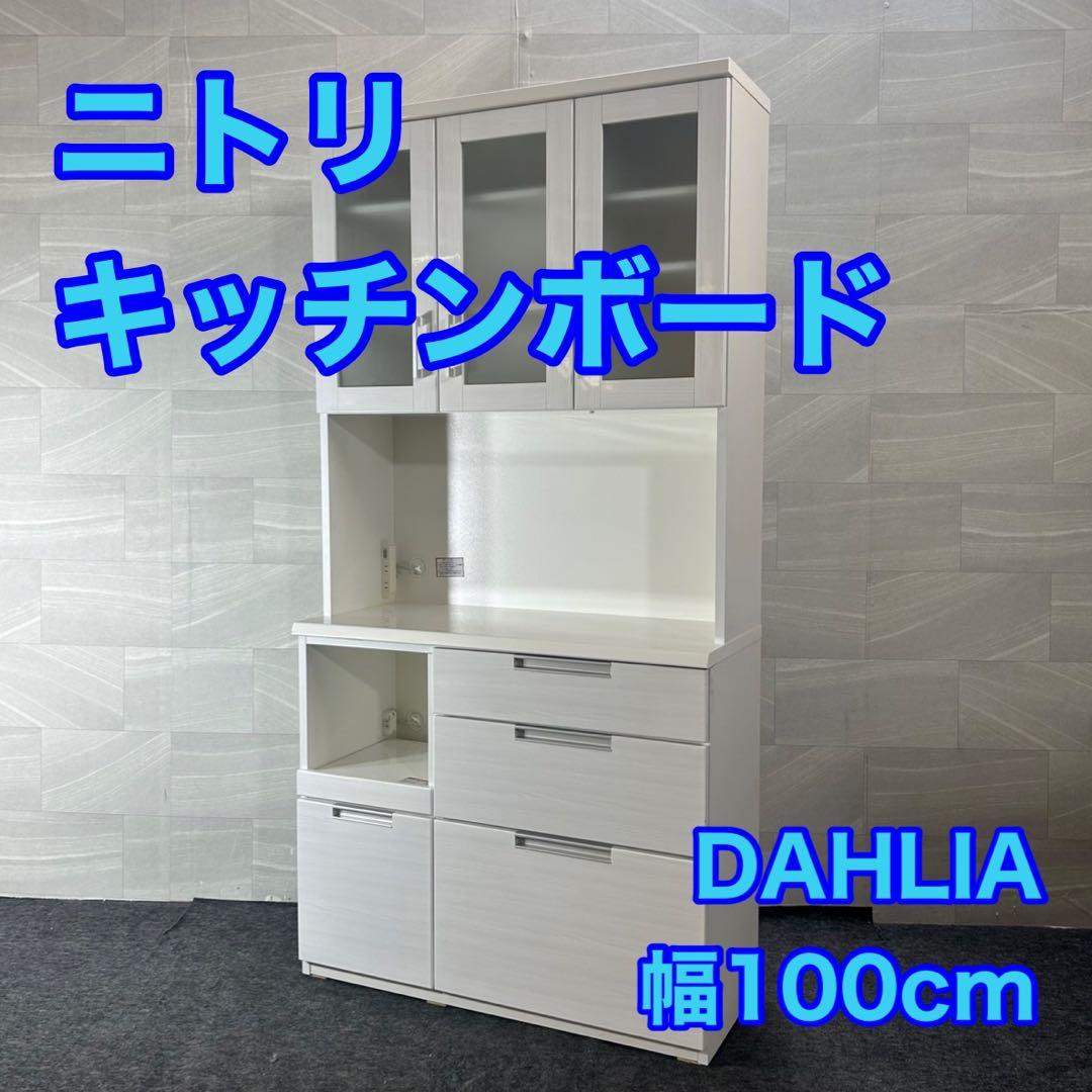 ニトリ キッチンラック ダリア 幅100cm 収納 キッチンボード d4466 ニトリ（NITORI） 幅100cm ダイニングボード(アカツキ 100DB NA) 食器