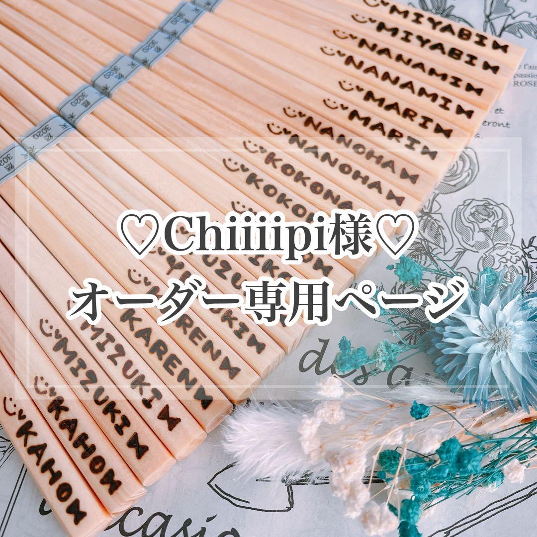 【Chiiiipi様♡オーダー専用ページ】(納期ご希望日→2月末) $2