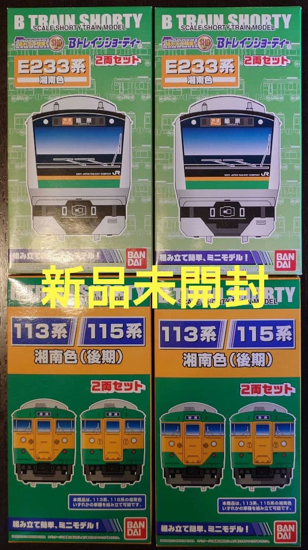 【新品未開封】Bトレ E233系湘南色・113/115系湘南色 Bトレ『E233系 湘南色』を開封・組立ててNゲージ化してみた - YouTube
