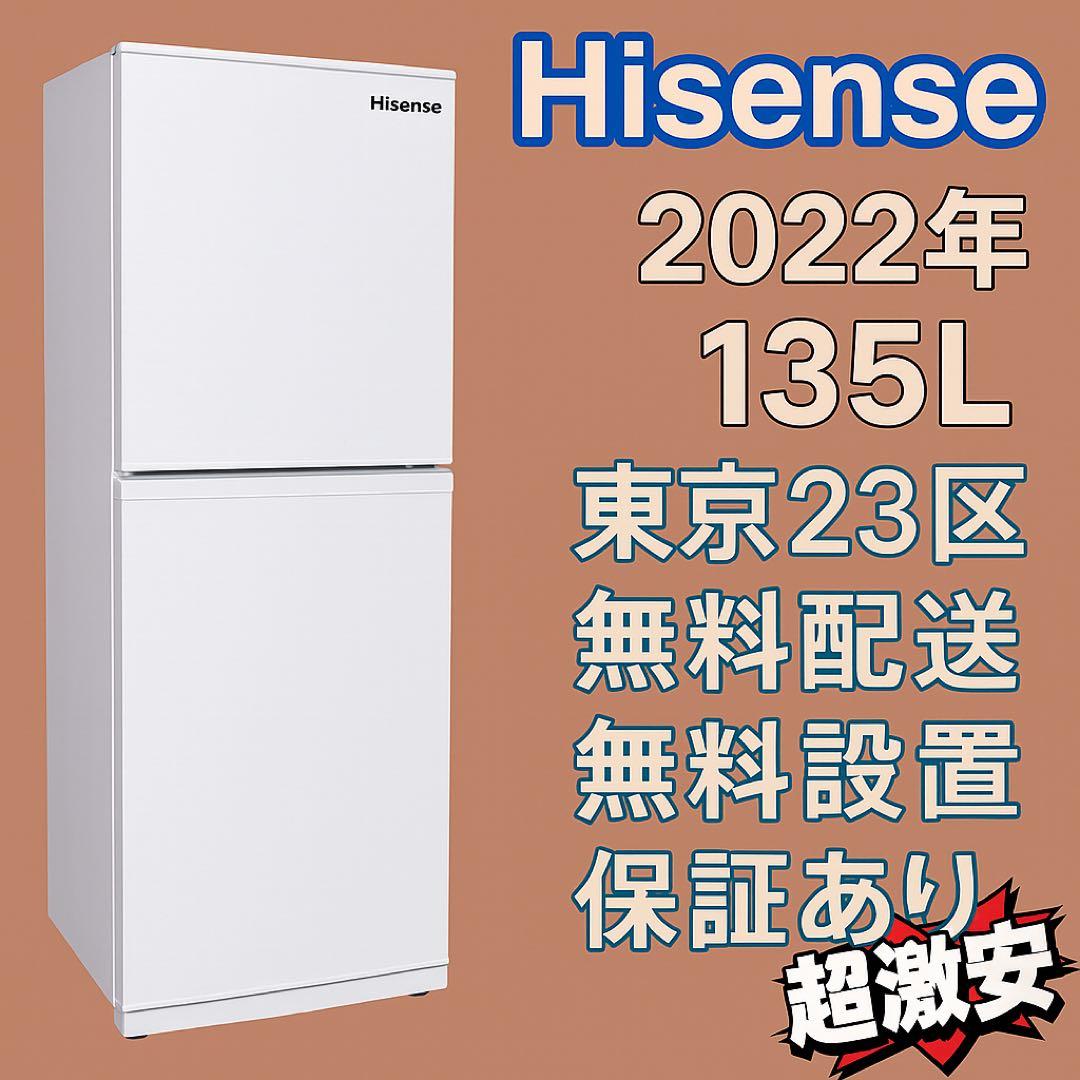 ＊東京都付近取引限定＊美品　ハイセンス　135L冷蔵庫　2022年式　ホワイト ハイセンス】冷蔵庫135L