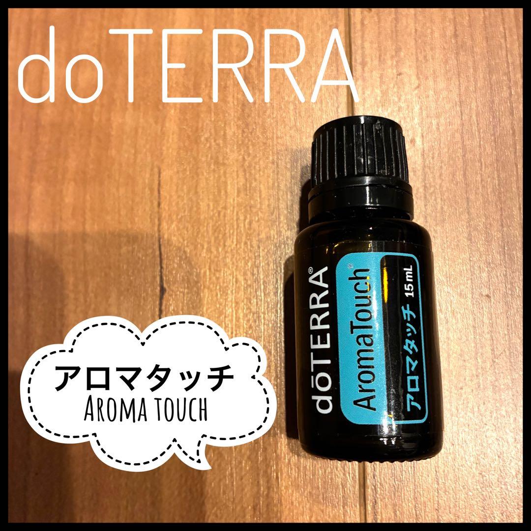新品未開封✨】 doTERRA アロマタッチ 15ml ドテラ 未使用 リラク