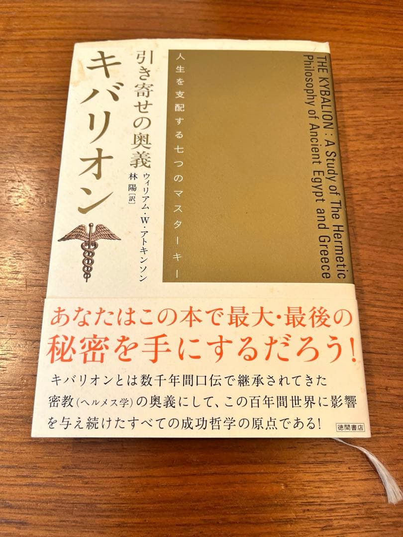 キバリオン　引き寄せの奥義　ウィリアム・W・アトキンソン 引き寄せの法則 奥義篇―あなたの願望を実現する超メンタルパワーの