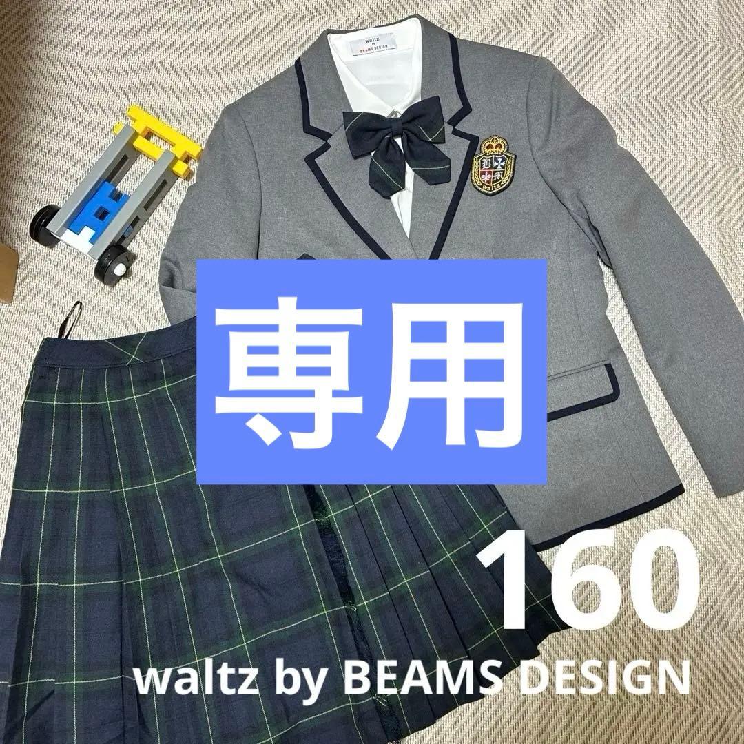 Waltz by BEAMS DESIGN フォーマル 160 卒服 卒業式 美品✨ waltz by BEAMS DESIGN 160 フォーマルスーツ - メルカリ