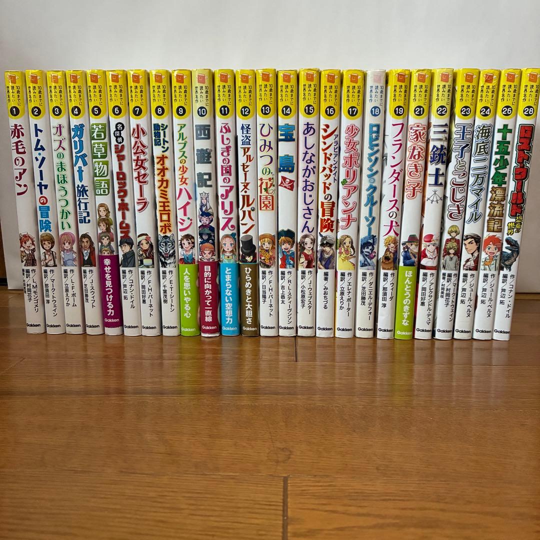 学研 10歳までに読みたい世界名作シリーズ　２５冊セット 10歳までに読みたい世界名作『10歳までに読みたい世界名作 8冊