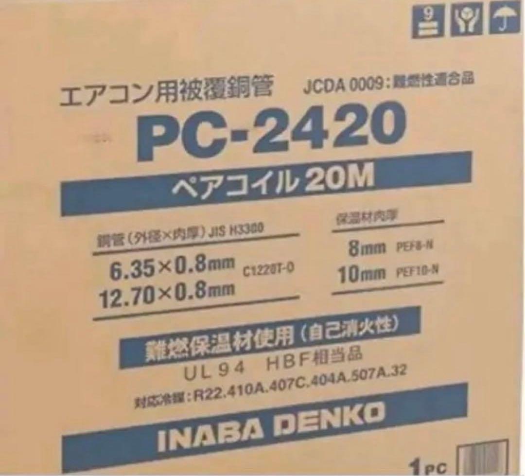 冷媒管　ペアコイル　PC-2420 1巻　新品未使用　因幡電工 PC-2420 (因幡電工)｜2分4分｜エアコン部材｜電材堂【公式】