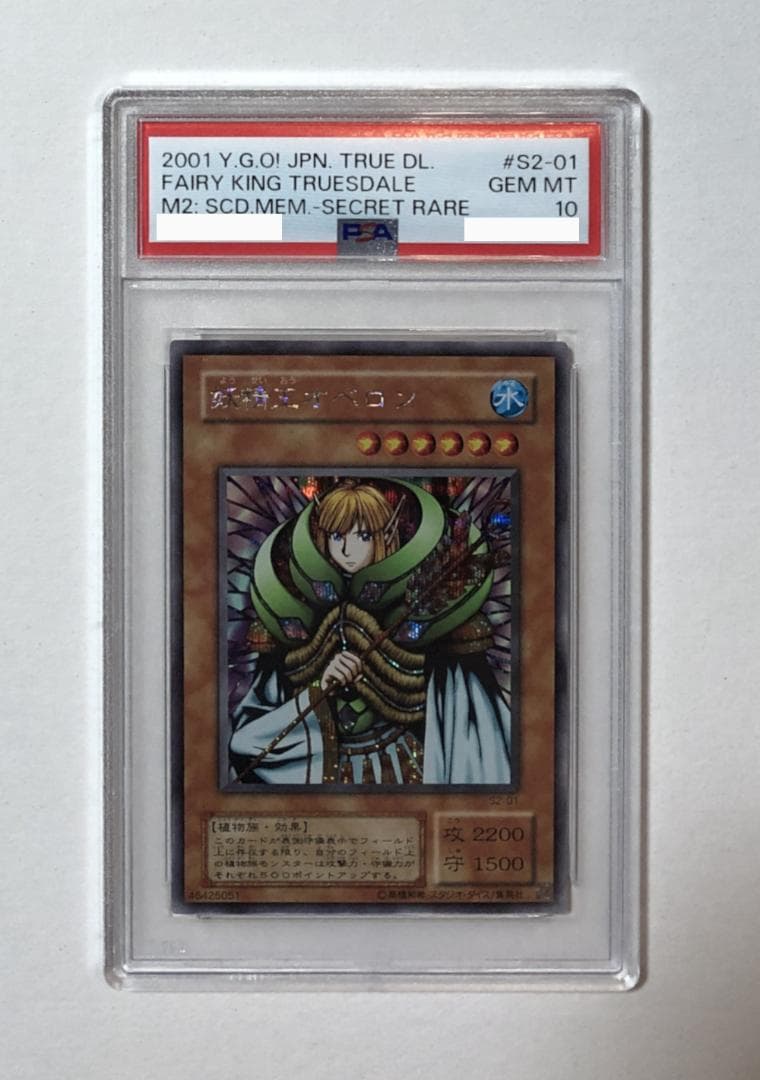 遊戯王 妖精王オベロン PSA10 S2-01 妖精王オベロン【ウルトラ】{S2-01}《モンスター》