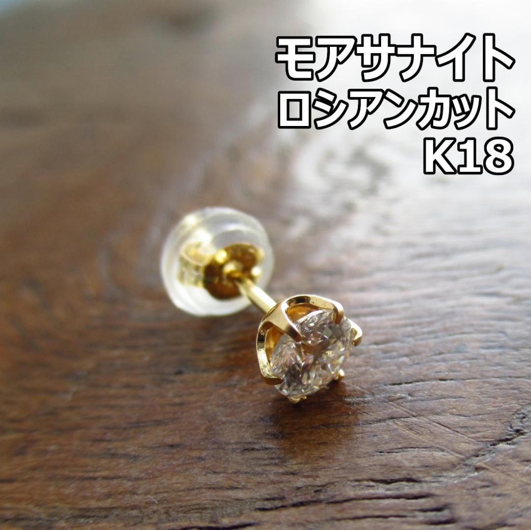 【K18】【ロシアンカット】モアサナイト　ゴールド ピアス　片耳用/鑑定書付き 究極◇改良型 1ct 5mm モアサナイト 一粒ピアス ゴールド◇silver925
