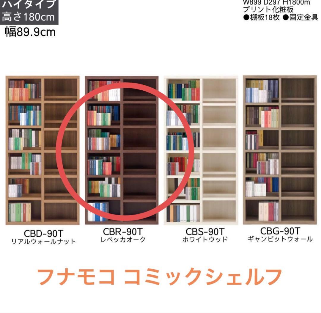 【送料12,000円込！】フナモコ コミックシェルフ レベッカオーク ハイタイプ フナモコ コミックシェルフ ロータイプ 〔幅90×114cm〕 レベッカオーク