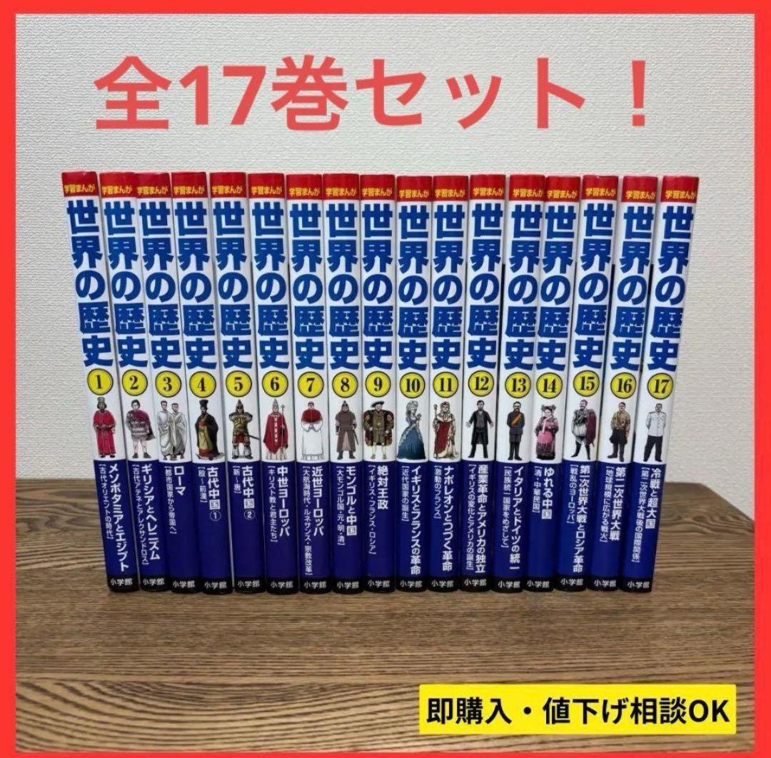 【大人気】学習まんが 世界の歴史 全17巻セット 小学館版学習まんが 世界の歴史全17巻セット | 山川出版社 |本 | 通販