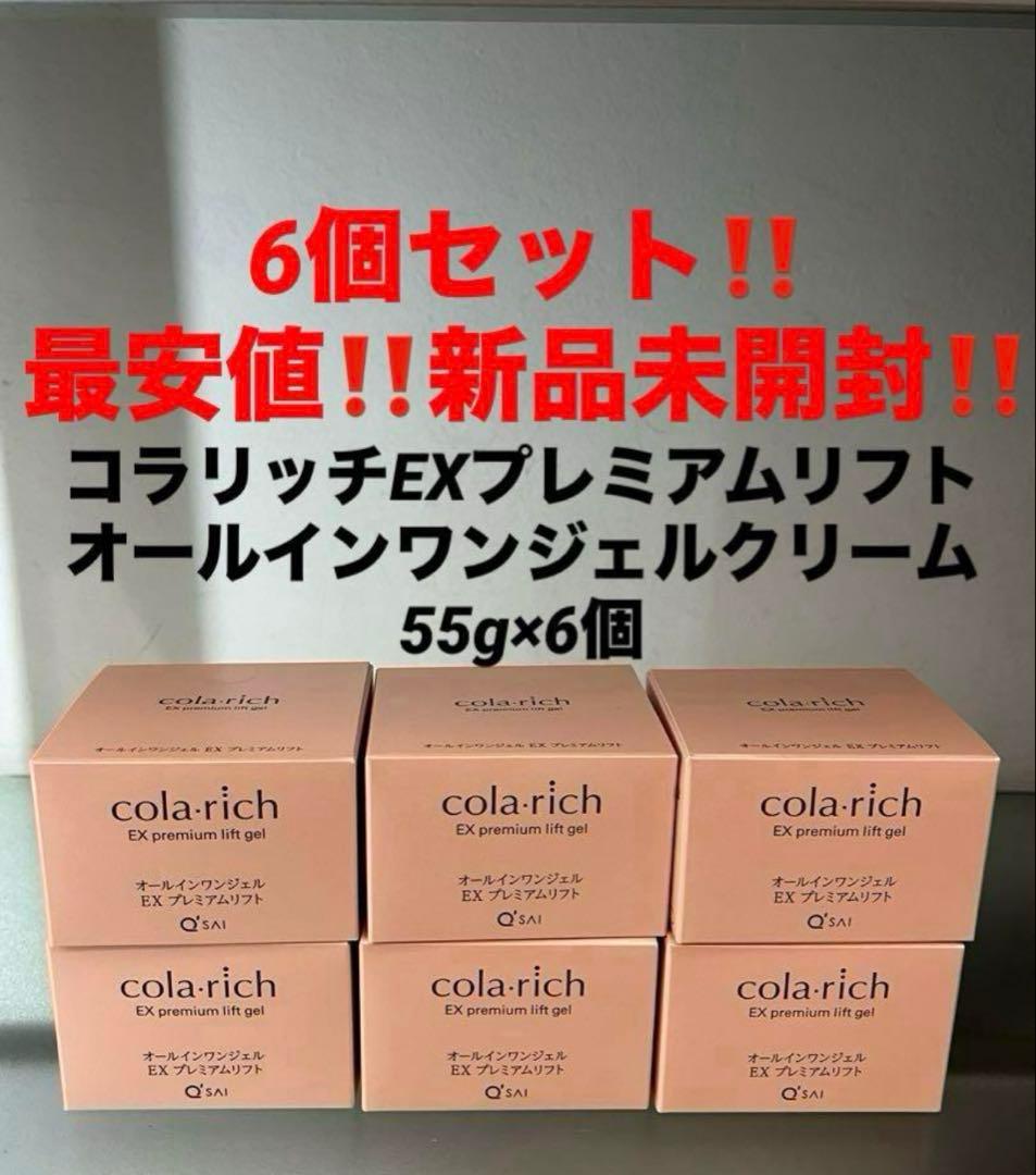6個‼️新品未開封‼️コラリッチEXプレミアムリフト　オールインワンジェルクリーム コラリッチ EX プレミアムリフト オールインワンジェルクリーム 1個55g