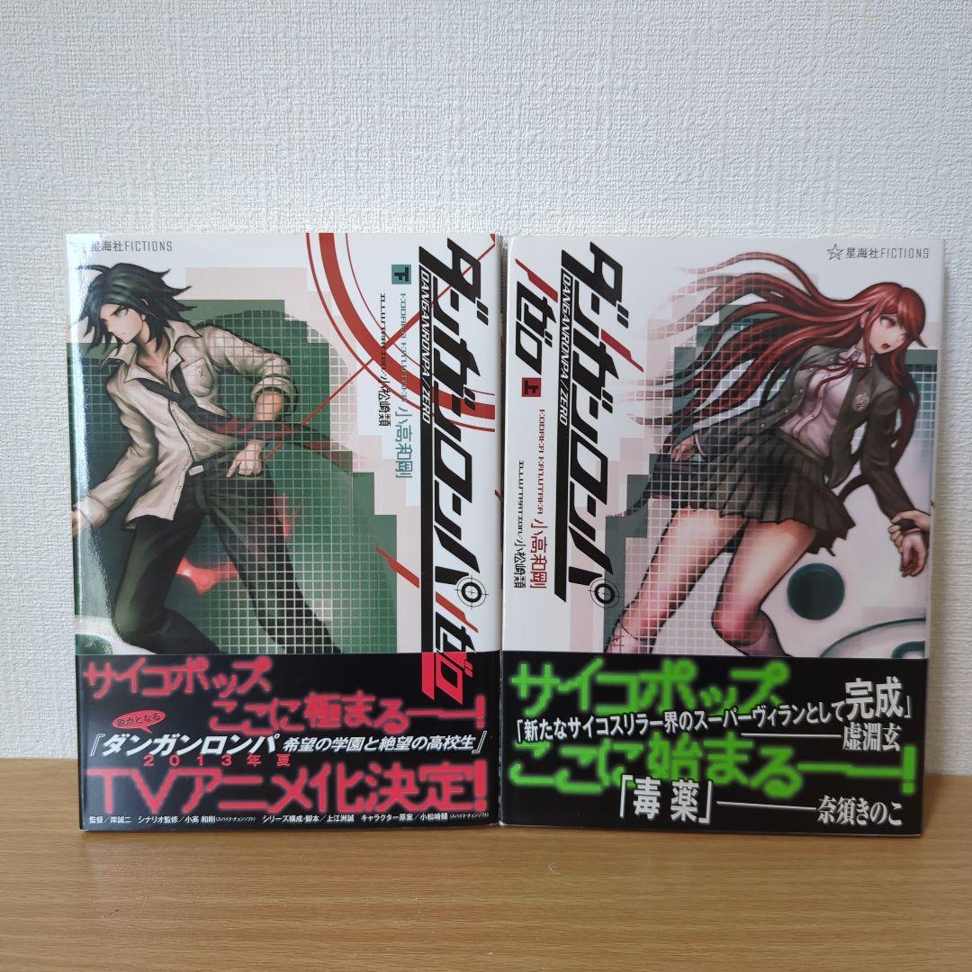 ダンガンロンパ霧切 ダンガンロンパゼロ ダンガンロンパ十神 小説