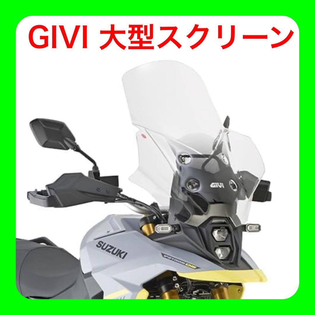 GIVIジビ　大型ウインドスクリーン【クリア】　Vストローム800 GIVIジビ 大型ウインドスクリーン【クリア】 Vストローム800 - メルカリ