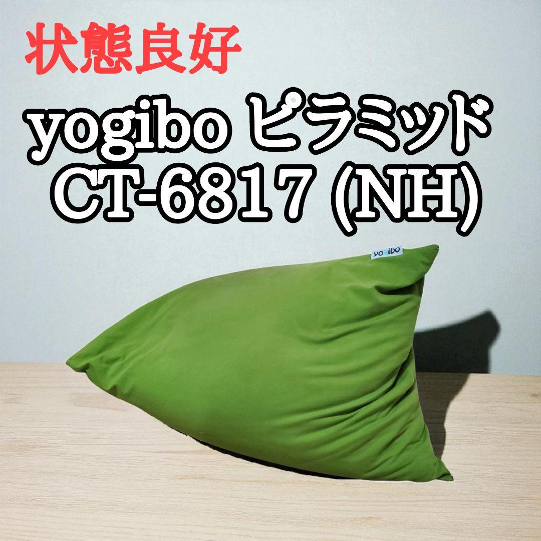 【状態良好】yogibo ピラミッド グリーン　CT-6817 (NH) Yogibo（ヨギボー） 【送料無料】 【接触 冷感】 Yogibo Zoola Pyramid